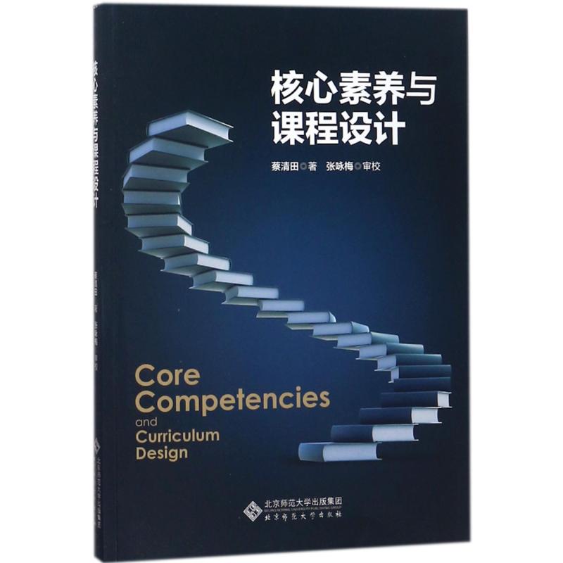 正版图书】核心素养与课程设计9787303219674蔡清田北京师范大学出版社