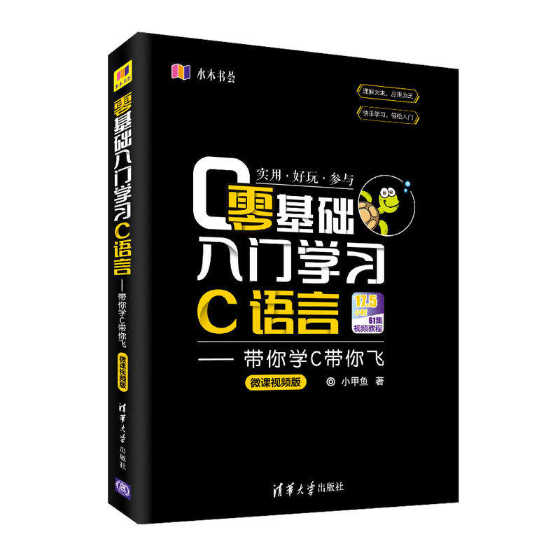 【正版书籍】零基础入门C语言带你学C带你飞小甲鱼清华大学出版社