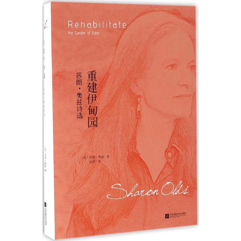 【正版图书】重建伊甸园莎朗奥兹诗选美莎朗奥兹远洋译江苏凤凰文艺出版社9787539994680