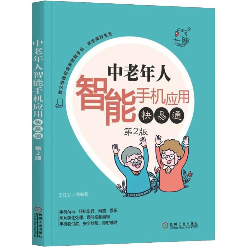 【正版书籍】中老年人智能手机应用快易通第2版王红卫机械工业出版社9787111612827