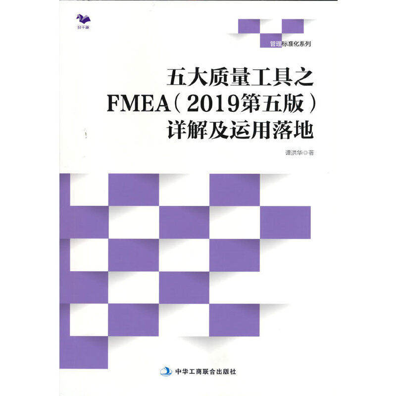 【正版图书】五大质量工具之FMEA详解及运用落地谭洪华著管理中华工商联合出版社