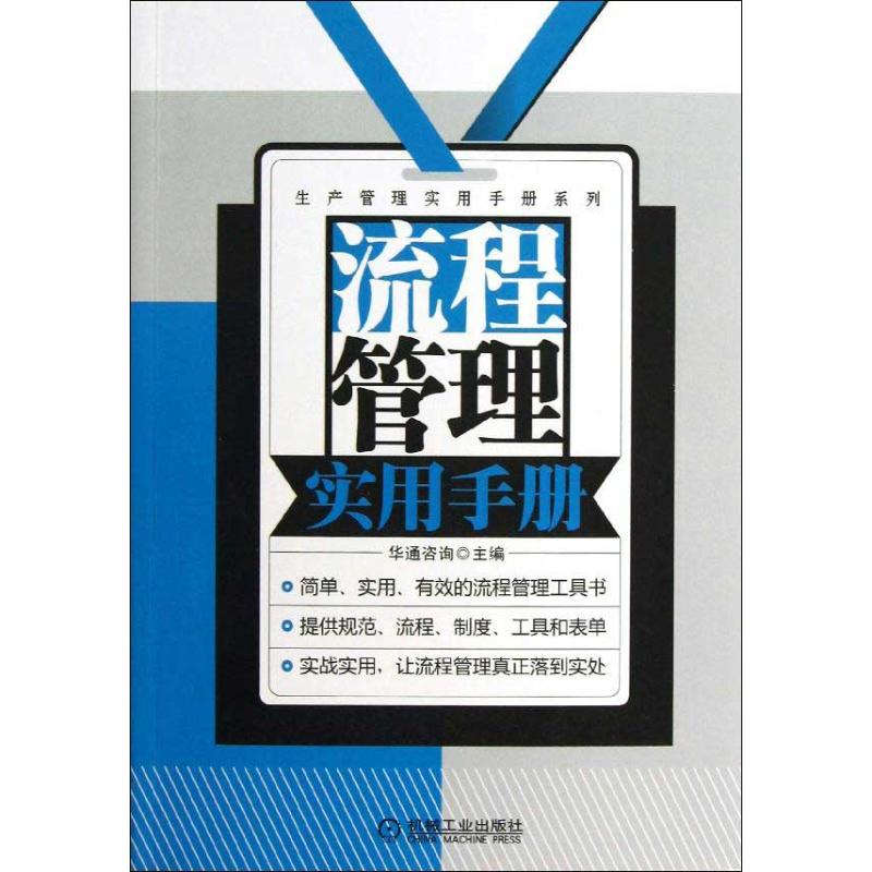 【正版书】生产管理实用手册系列流程管理实用手册9787111418276华通咨询编机械工业出版社