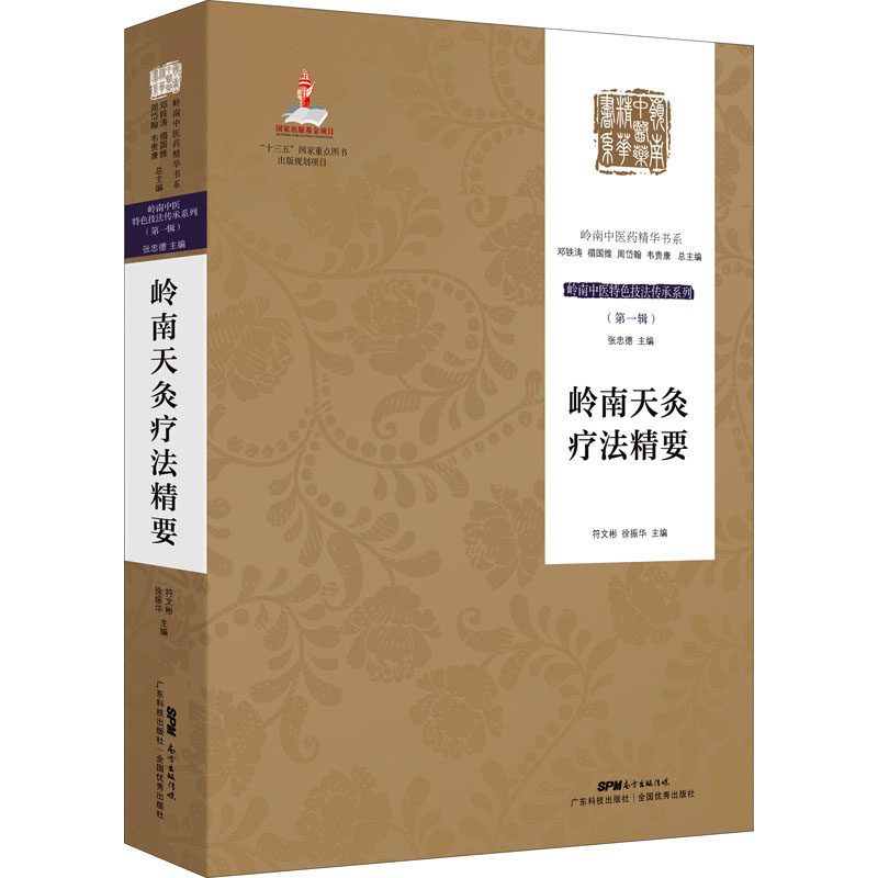 【正版书籍】岭南天灸疗法精要岭南中医特色技法传承系列 张忠德符文彬徐振华邓铁涛禤国维 广东科技出版社 9787535971678
