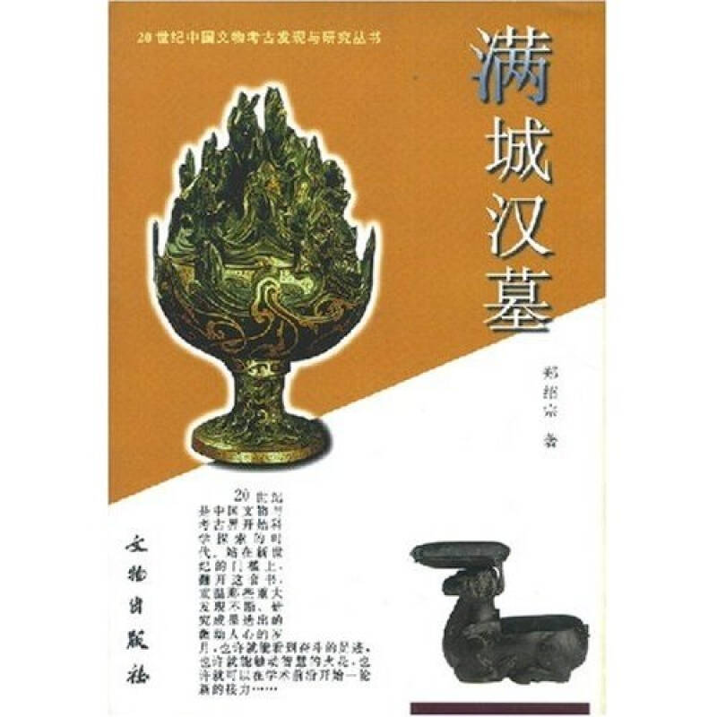 正版图书满城汉墓郑绍宗张文彬著文物出版社9787501013500