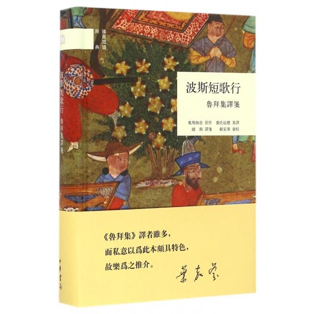 【正版图书】波斯短歌行鲁拜集译笺奥玛珈音笺顾家华汇校费氏结楼英译中华书局出版社9787101120028