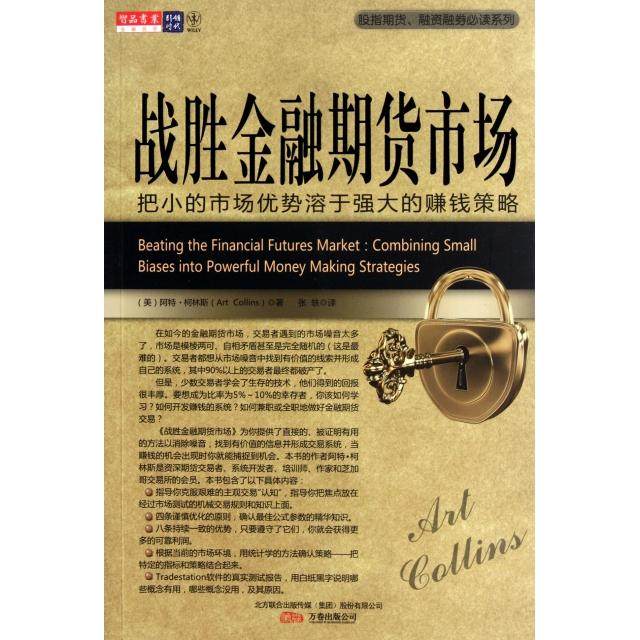 【正版图书】战胜金融期货市场把小的市场优势溶于强大的赚钱策略美柯林斯张轶译经济书籍万卷出版社