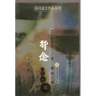 【正版图书】邪念石川达三百花文艺出版社9787530633502