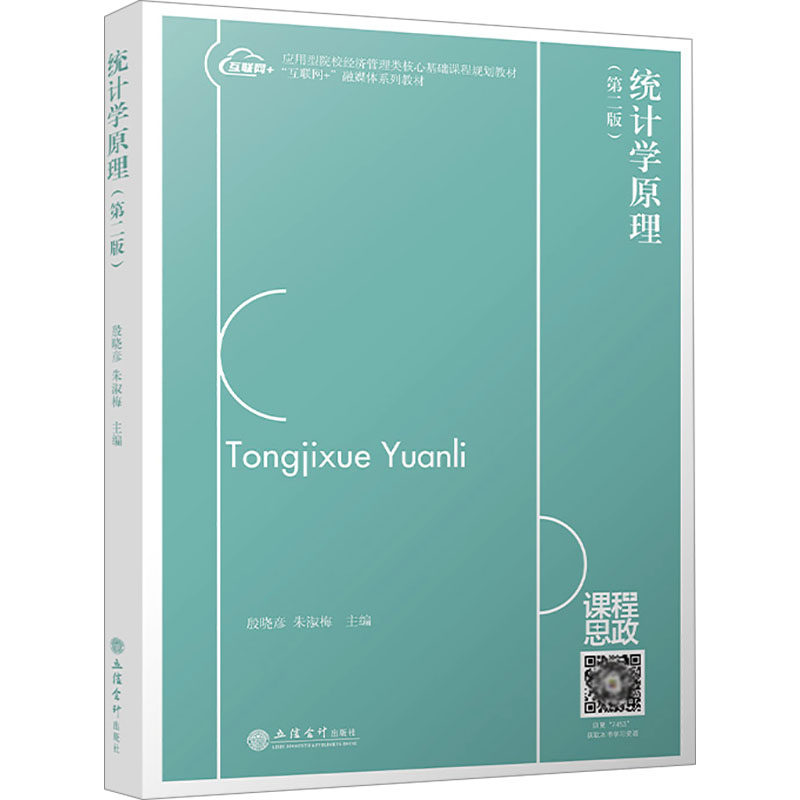 【正版图书】统计学原理朱淑梅殷晓彦语言文字立信会计图书用品社出版社