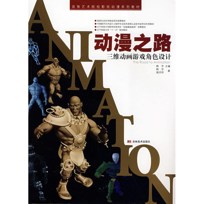 【正版书籍】动漫之路维动画游戏角色设计韩宇吉林美术出版社