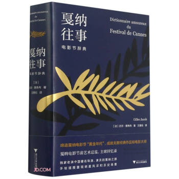 【保正版】戛纳往事电影节辞典吉尔雅各布9787308211208浙江大学出版社