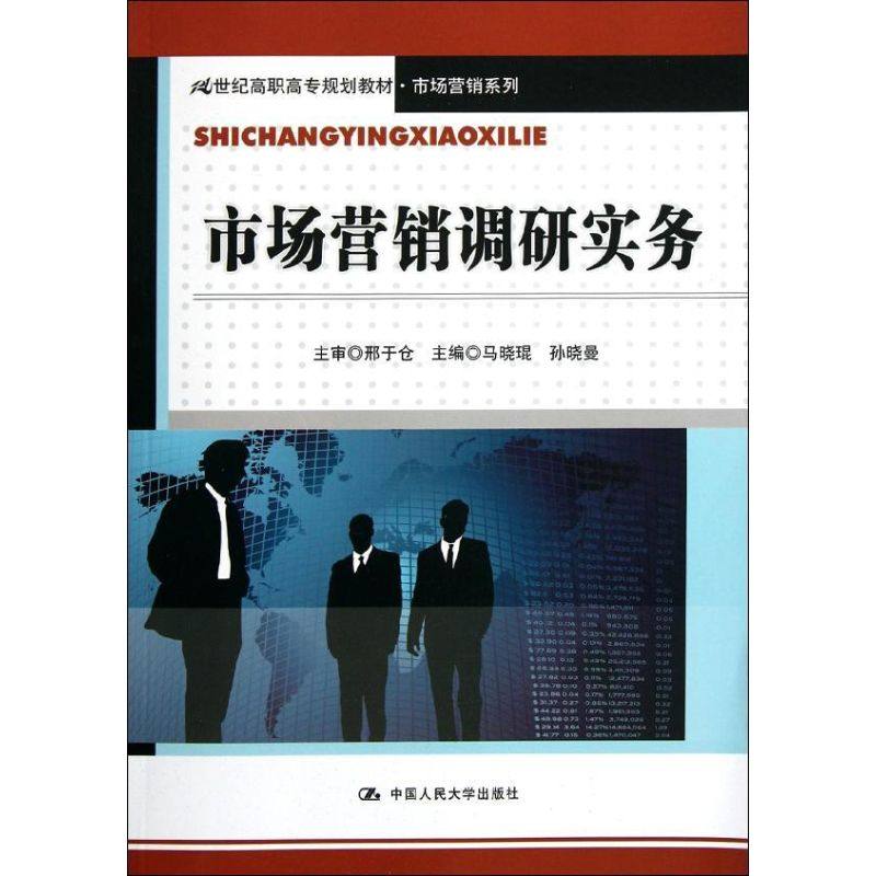 【保正版】市场营销调研实务马晓琨孙晓曼中国人民大学出版社9787300146393