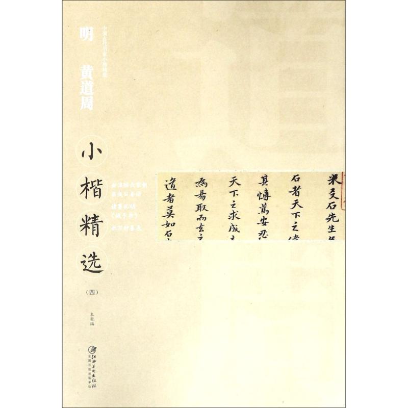 【正版书】中国古代书家小楷精选明黄道周艺术书江西美术出版社