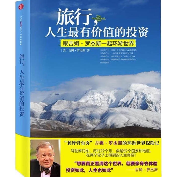旅行人生最有价值的投资吉姆·罗杰斯吉姆·罗杰斯中信出版社 9787508628509C