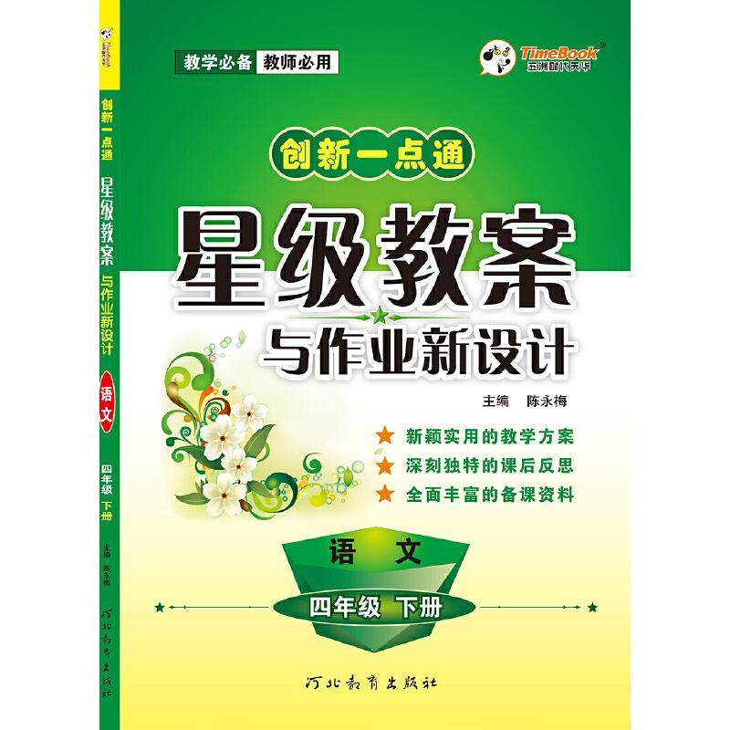 【保正版】创新一点通星级教案与作业新设计语文陈永梅河北教育出版社9787554554210