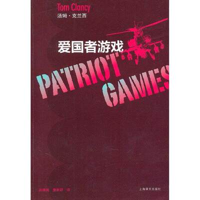 【保正版】爱国者游戏汤姆克兰西TomClancy著孙康琦童新耕译上海译文出版社9787532754144