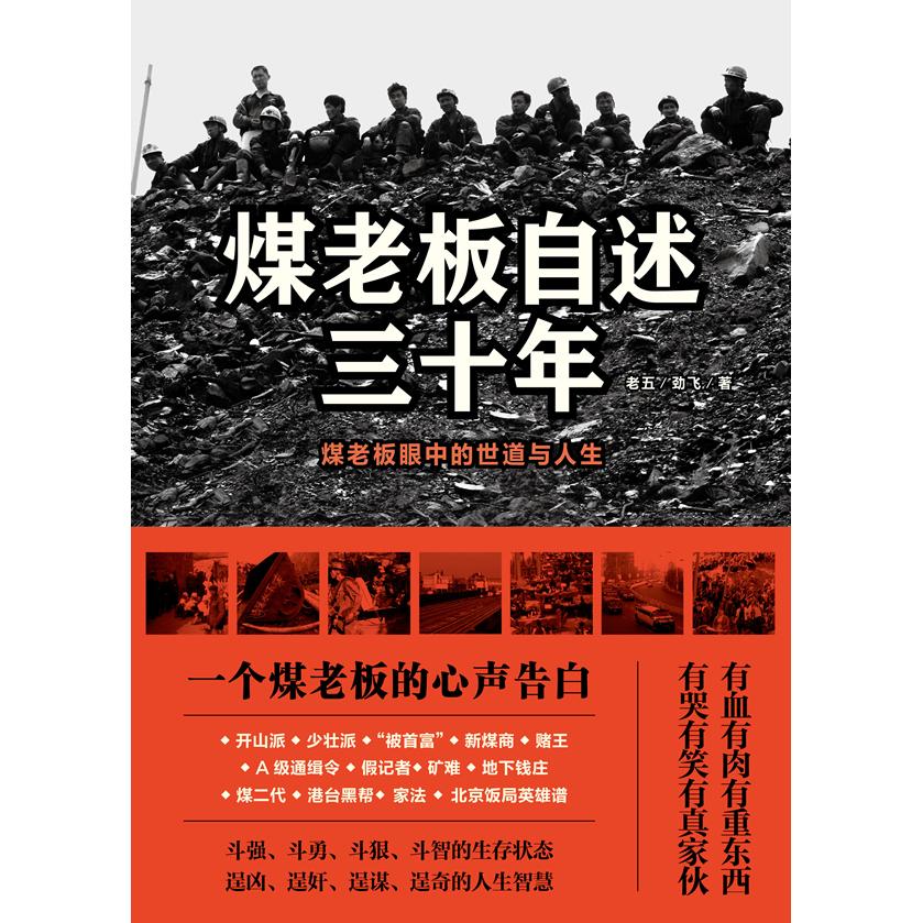【正版图书】煤老板自述三十年老五劲飞著文学书籍文化艺术出版社