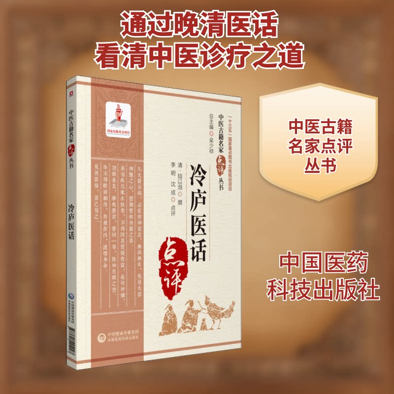 【正版书籍】冷庐医话 李明沈成著 中国医药科技出版社 9787521424997