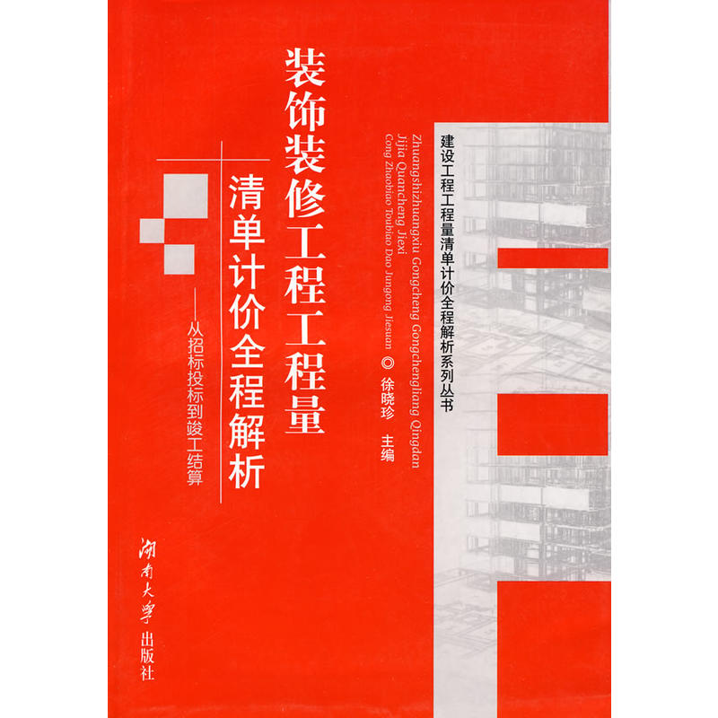 【正版书籍】装饰装修工程工程量清单计价全程解析从招标投标到竣工结算徐晓珍湖南大学出版社9787811136951