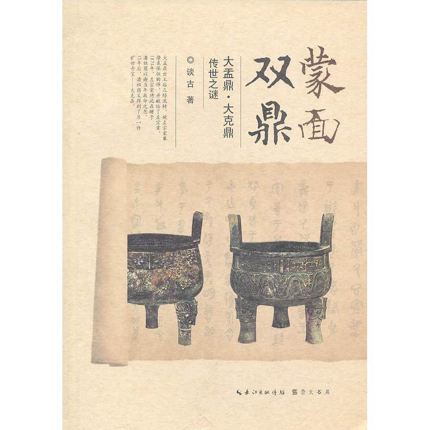 【正版图书】蒙面双鼎大盂鼎大克鼎传世之谜谈古崇文书局（原湖北辞书出版社9787540324247