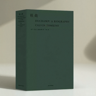杜尚美卡尔文汤姆金斯著武汉大学出版社9787307209572