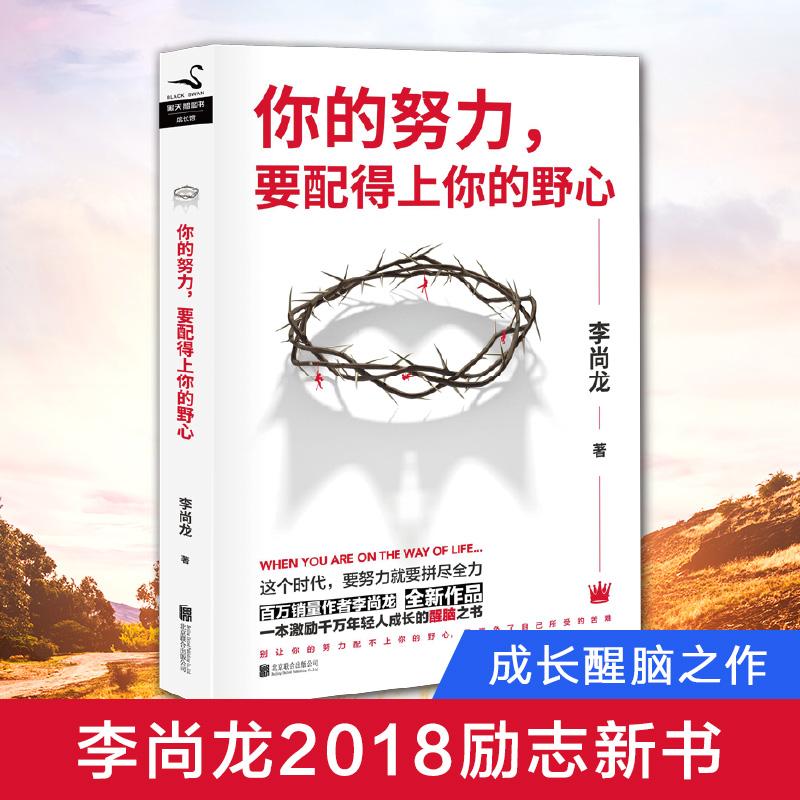 【正版书】你的努力要配得上你的野心李尚龙北京联合出版社
