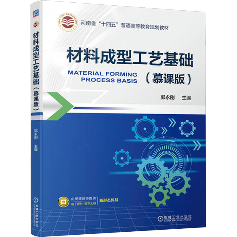 【正版书籍】材料成型工艺基础郭永刚机械工业出版社9787111742647