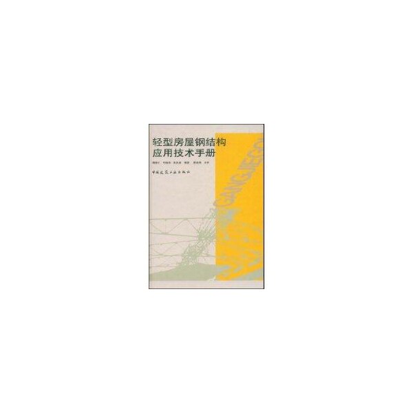【正版书籍】轻型房屋钢结构应用技术手册魏潮文弓晓芸陈友良中国建筑工业出版社