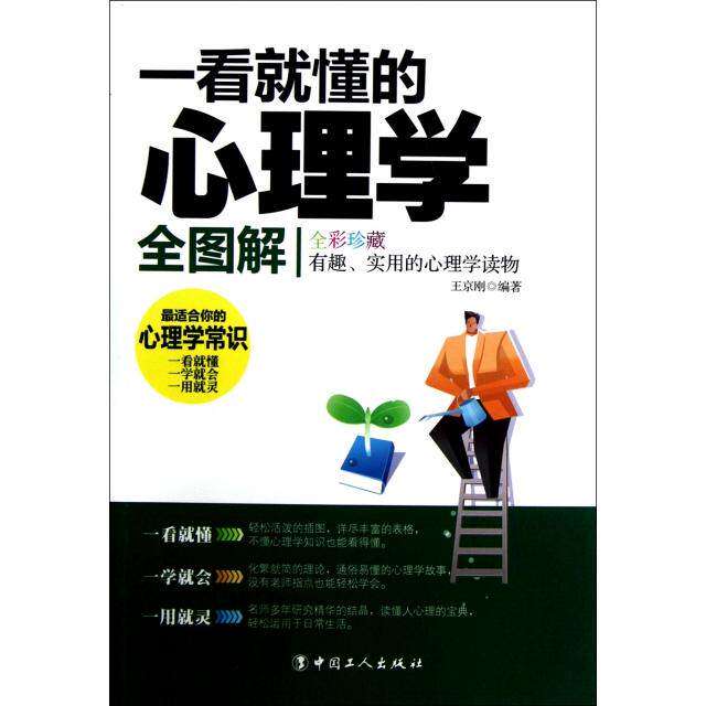 【正版书】一看就懂的心理学全图解王京刚编哲学心理学书工人出版社