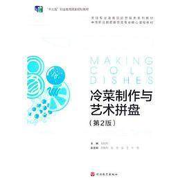 【正版书籍】冷菜制作与艺术拼盘 周煜翔 旅游教育出版社 9787563743407
