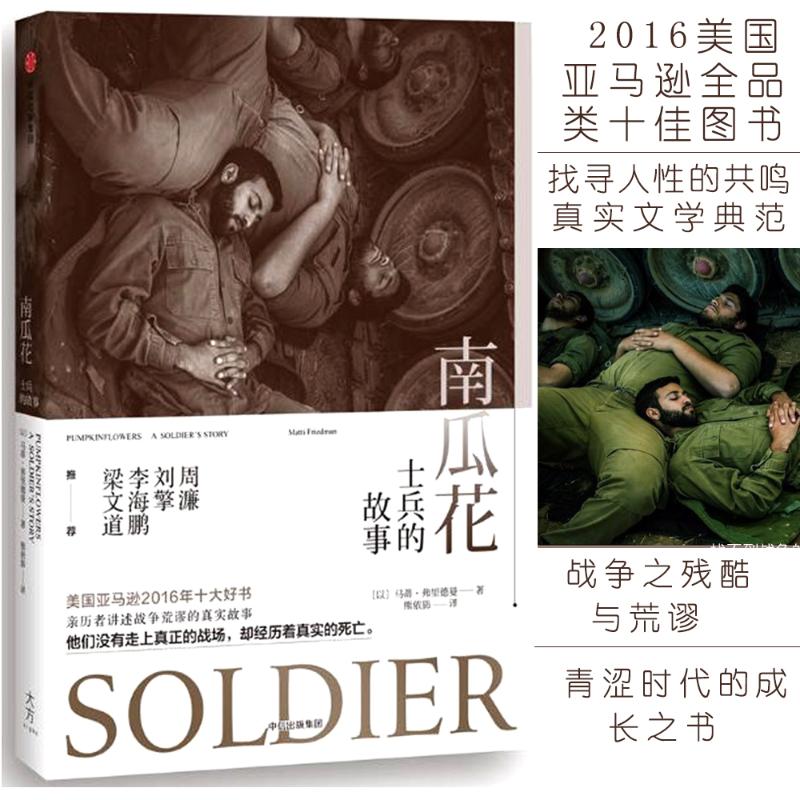 【正版书】南瓜花士兵的故事以色列马蒂弗里德曼9787508668987中信出版社