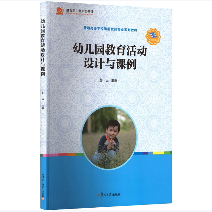 【保正版】幼儿园教育活动设计与课例十三五规划教材彭云编复旦大学出版社9787309130607