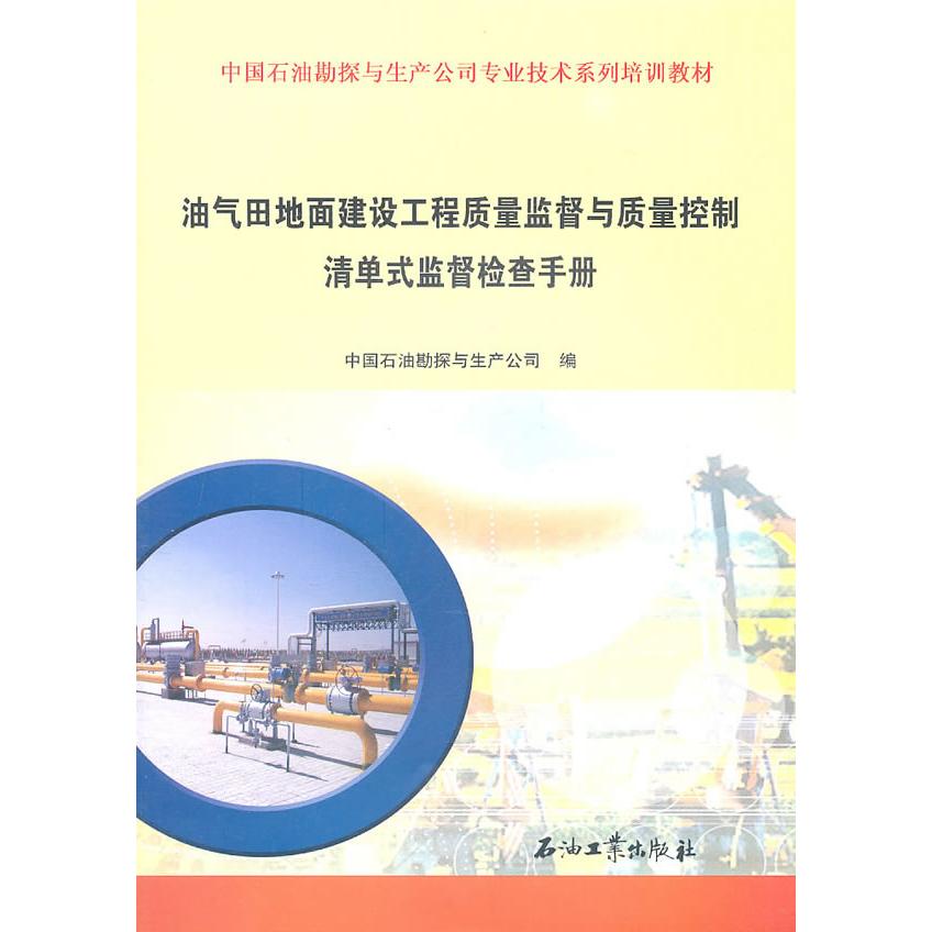 【正版书籍】油气田地面建设工程质量监督与质量控制清单式监督检查手册中国石油勘探与生产公司石油工业出版社