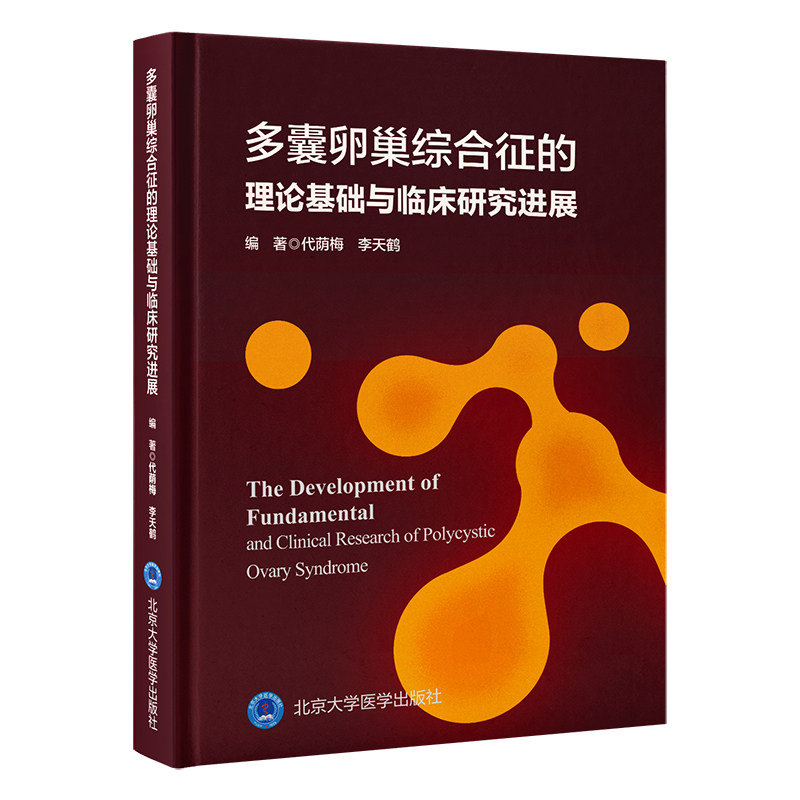 【正版书籍】多囊卵巢综合征的理论基础与临床研究进展代荫梅李天鹤著北京大学医学出版社9787565929465