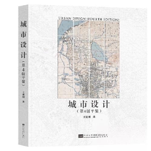 【正版书籍】城市设计王建国东南大学出版社9787576602470