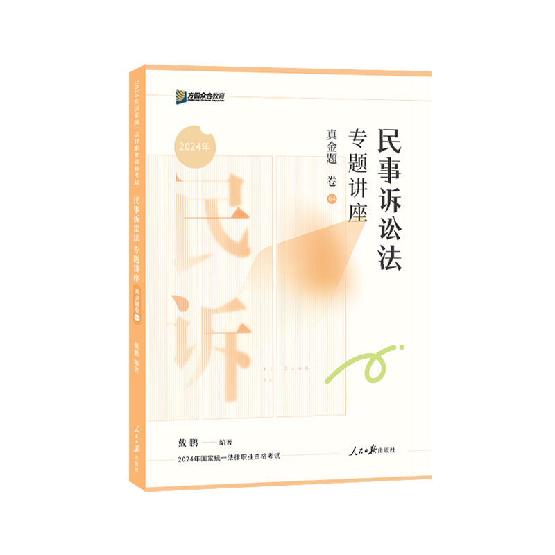 正版图书】民事诉讼法戴鹏人民日报出版社9787511580450