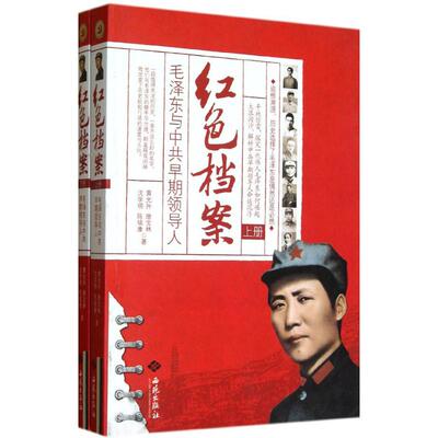 【正版图书】红色档案陈铭康黄允升唐宝林沈学明西苑出版社9787515101606