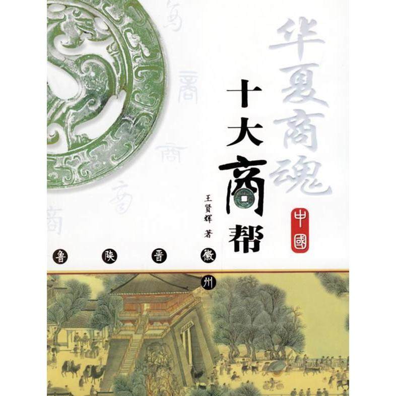 【保正版】华夏商魂中国十大商帮王贤辉著航空工业出版社9787801838094