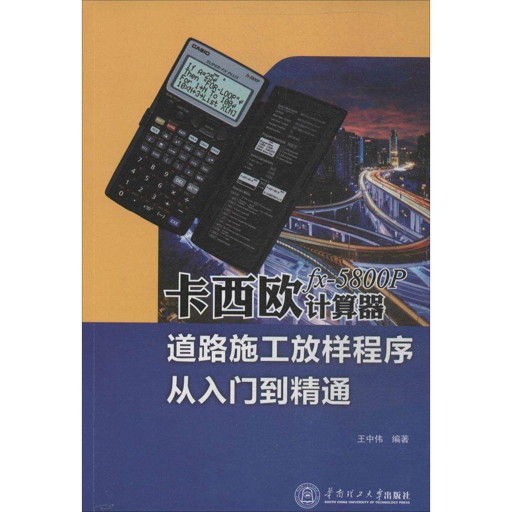 【保正版】卡西欧fx5800P计算器道路施工放样程序从入门到精通王中伟著华南理工大学出版社9787562344568