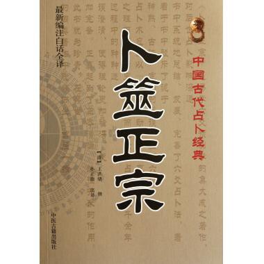 【保正版】卜筮正宗王洪绪著孙正治译中医古籍出版社9787515201368