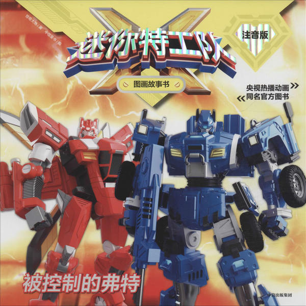 正版书】迷你特工队X图画故事书注音版被控制的弗特惊奇大地著中信童书编中信出版社9787521713398