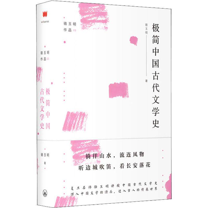 【正版图书】极简中国古代文学史骆玉明上海三联书店出版社9787542664099