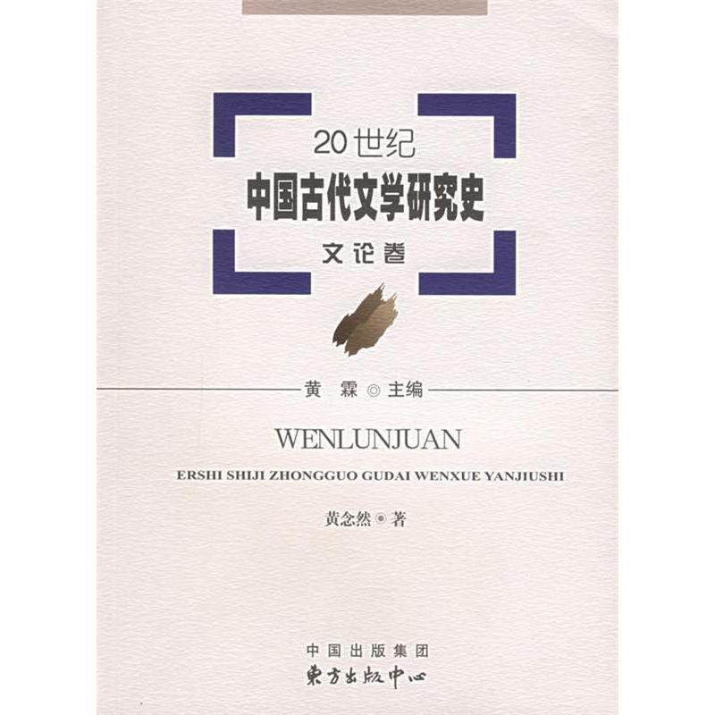 【正版书籍】20世纪中国古代文学研究史文论卷黄念然著黄霖主东方出版中心出版社