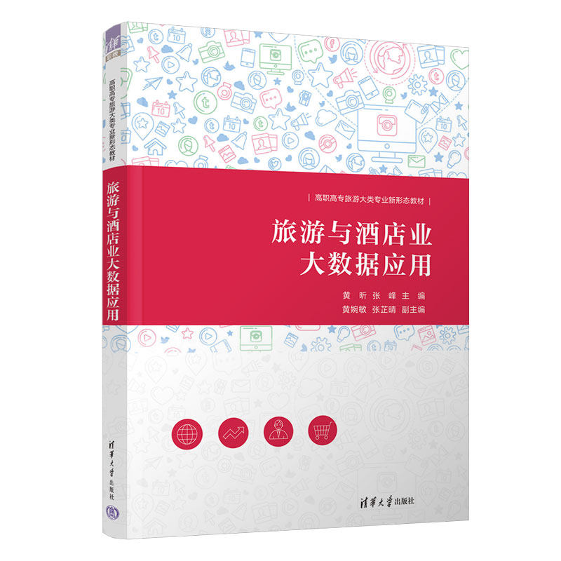 【正版书籍】旅游与酒店业大数据应用黄昕张峰黄婉敏张芷晴清华大学出版社9787302619338