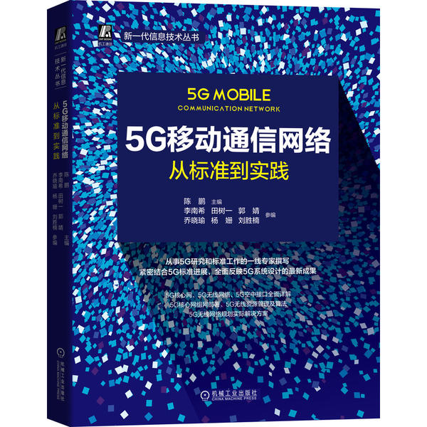 【正版书籍】5G移动通信网络从标准到实践陈鹏主李南希田树一郭婧乔晓瑜杨姗刘胜楠参机械工业出版社9787111656906