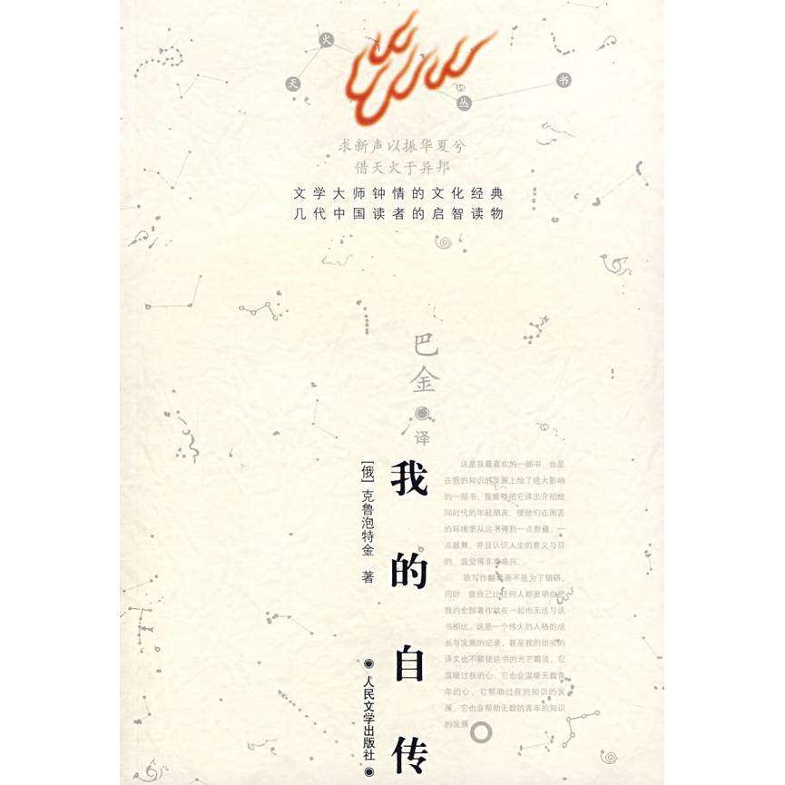 【正版图书】我的自传俄罗斯克鲁泡特金巴金译人民文学出版社9787020061426