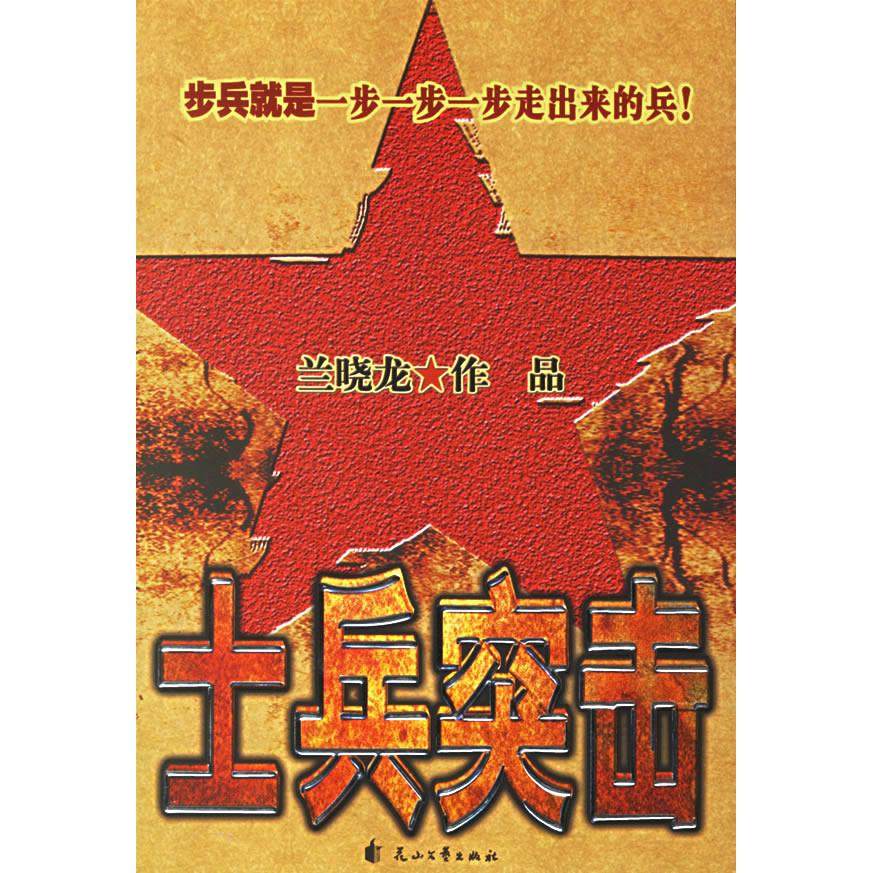 【正版图书】士兵突击兰晓龙著花山文艺出版社9787806739600
