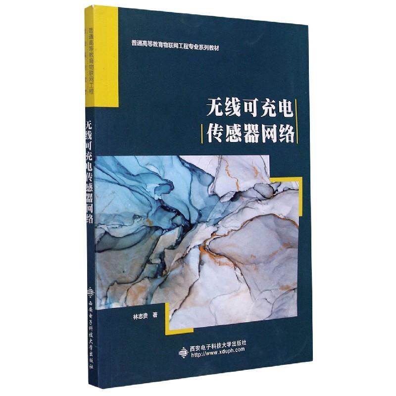 【正版书籍】无线可充电传感器网络林志贵西安电子科技大学出版社9787560659121