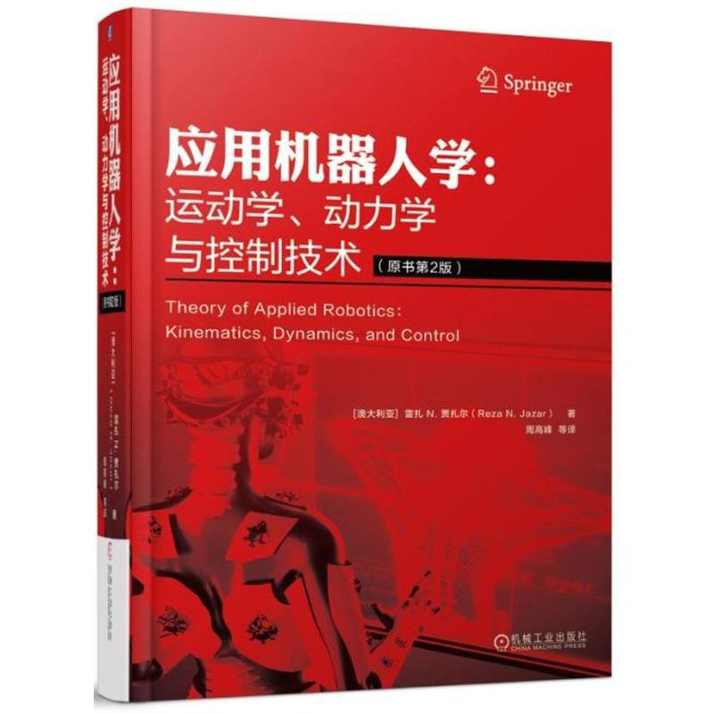 【正版书籍】应用机器人学运动学动力学与控制技术雷扎N贾扎尔著周高峰译机械工业出版社