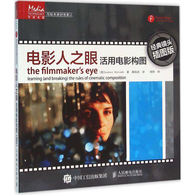 【正版图书】写给未来的电影人电影人之眼活用电影构图美GustavoMercado黄裕成译艺术人民邮电出版社