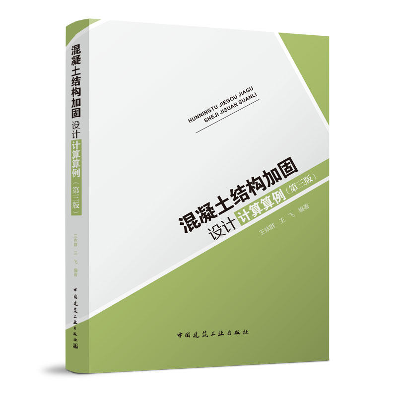 【正版书籍】混凝土结构加固设计计算算例王依群王飞中国建筑工业出版社